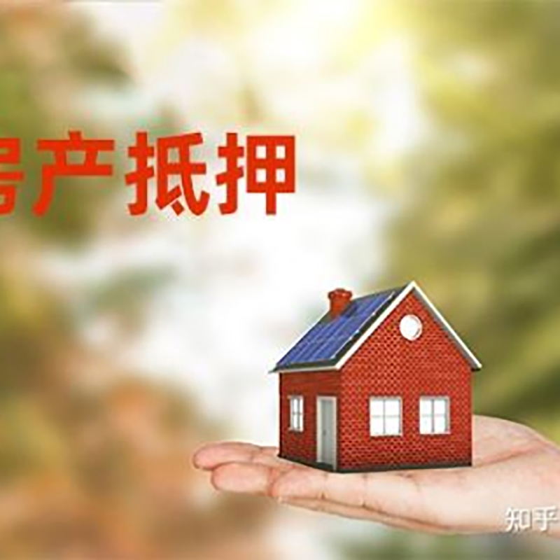 启东房屋抵押贷款的条件及流程