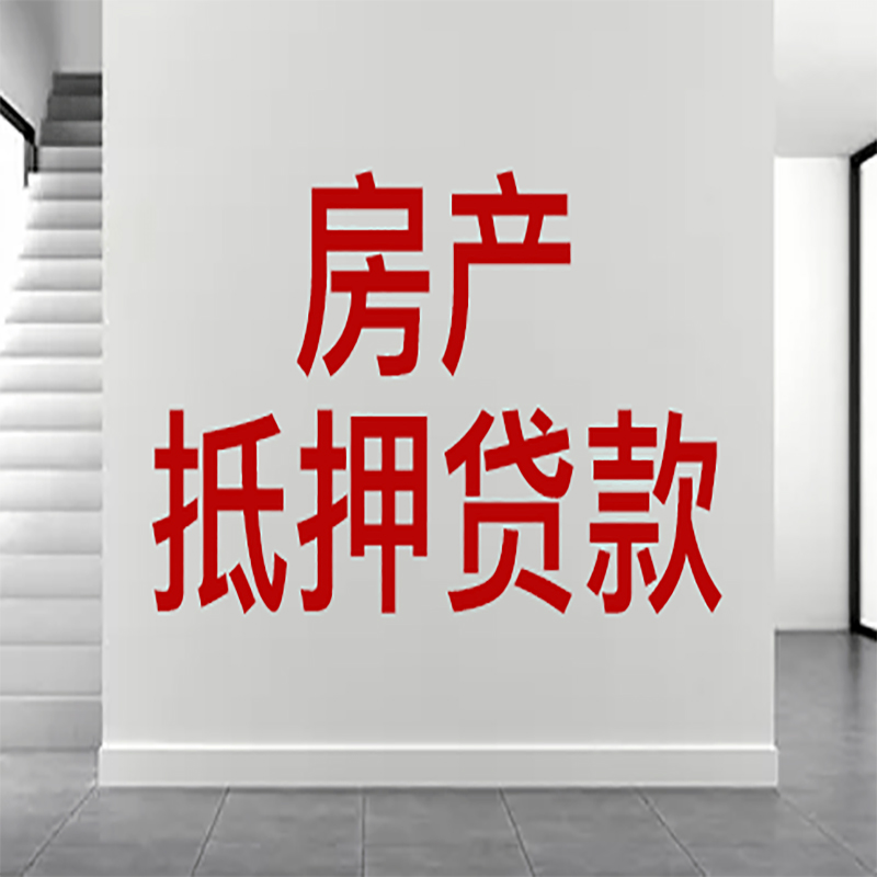 启东房屋抵押贷款年限|个人住房抵押贷款-具体需要多久